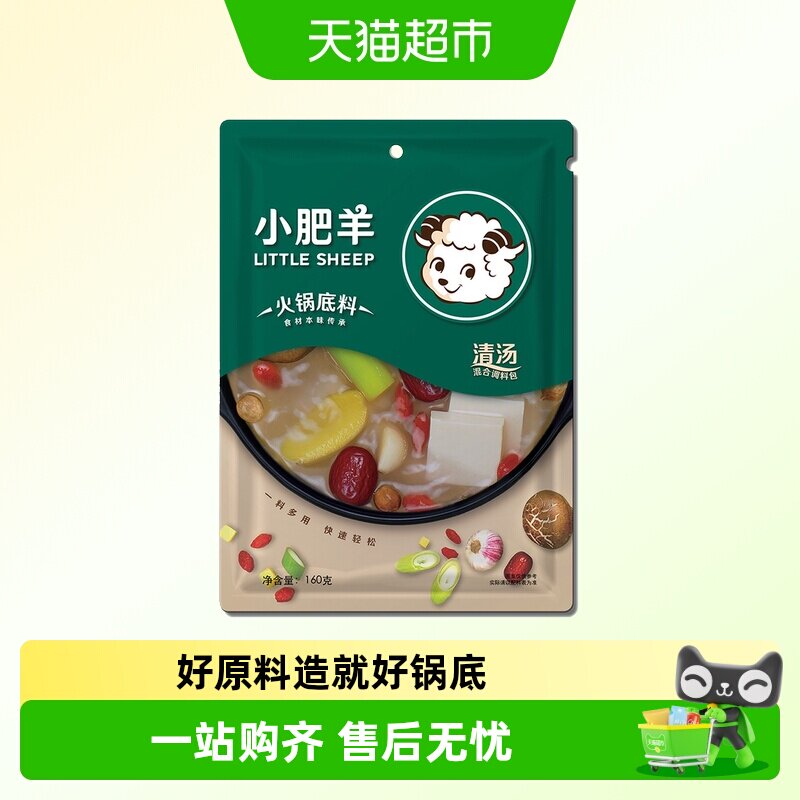 小肥羊火锅底料招牌清汤菌汤不辣骨汤涮羊肉煲汤炖菜肉汤料调味料