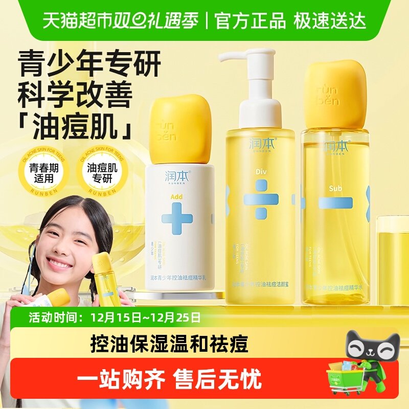 润本青少年祛痘闭口水精华水