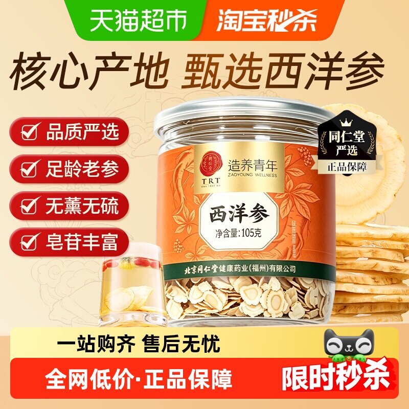 正宗北京同仁堂西洋参片花旗参人参切含片无熏无硫泡水送长辈正品