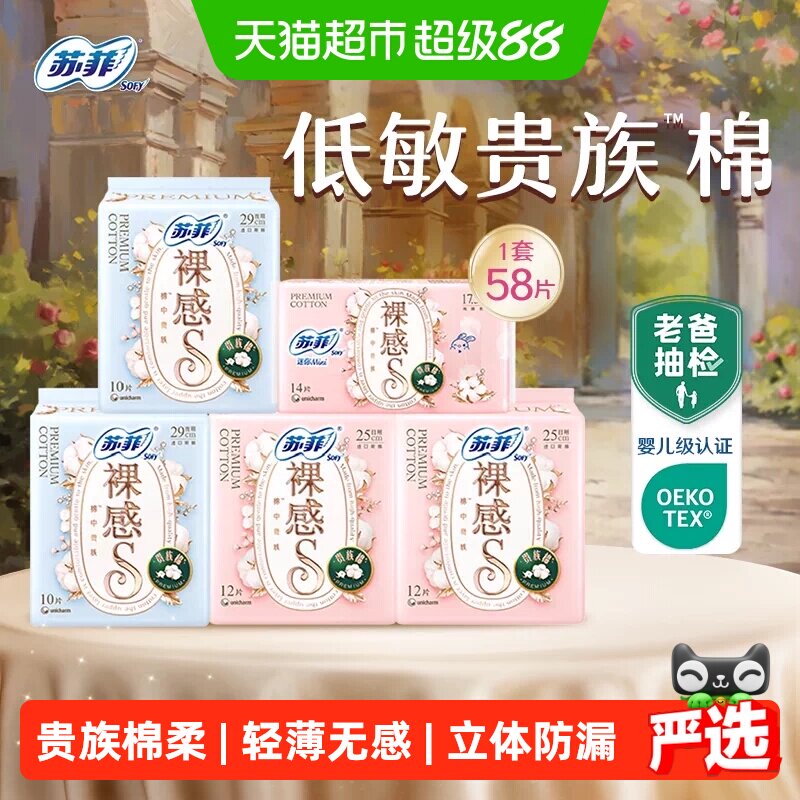 苏菲裸感S卫生巾奢柔触感58片图片