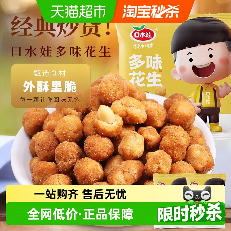 口水娃多味花生五香味聚会零食坚果炒货小吃办公室休闲小吃
