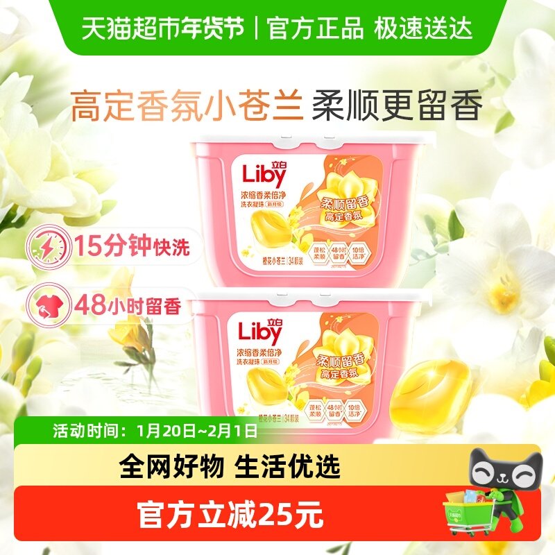 立白小苍兰洗衣凝珠34颗*2盒香氛柔顺留香洗衣液浓缩洁净祛味速溶,洗护清洁剂/卫生巾/纸/香薰,洗衣凝珠,淘宝优惠券,粉丝福利购,淘宝优惠卷