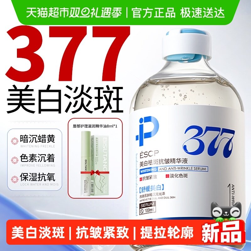 ESCP377美白祛斑抗皱精华液