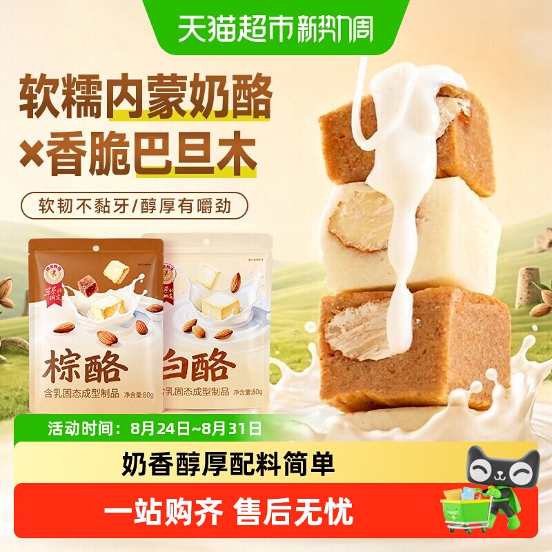 哈尼牧场奶酪棕白酪奶疙瘩制品内蒙古特产无添加奶软糖果儿童零食