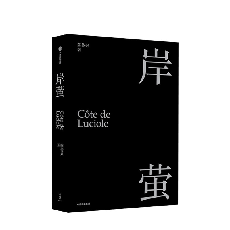 岸萤 陈传兴 著 散文集 精神自传 电影他们在岛屿写作总监制 中信出版