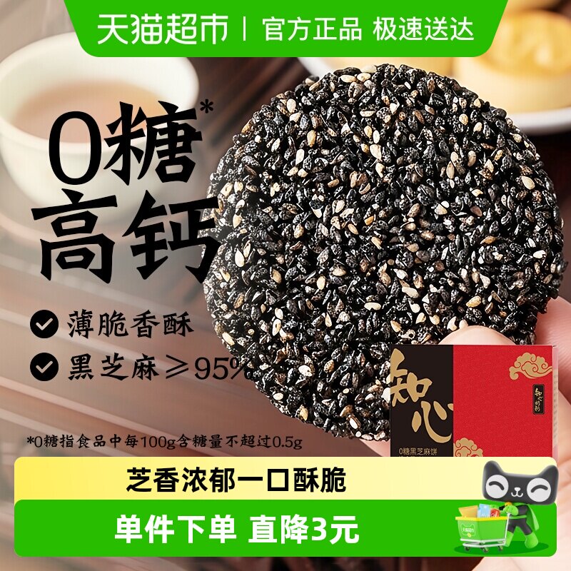知心奶奶无糖黑芝麻片饼干低糖0糖尿人孕妇控孕期营养零食品专用