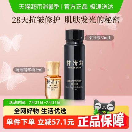 林清轩山茶花抗皱修护精华油5.0黑金2.0柔肤液精华水紧致保湿小样