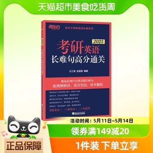 2025新东方考研英语长难句高分通关