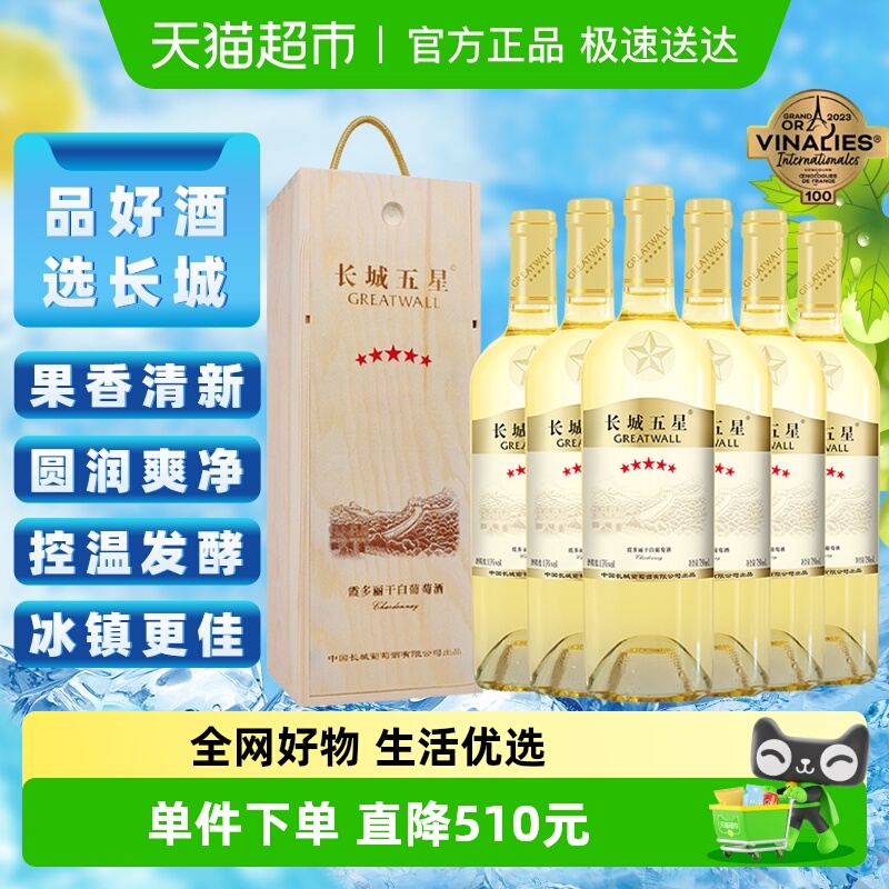 长城干白葡萄酒五星霞多丽红酒整箱礼盒750ml×6节日送礼