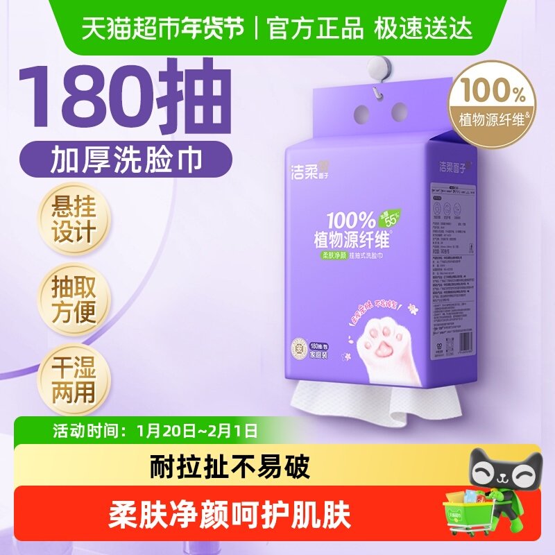洁柔一次性洗脸巾悬挂抽式洁面巾/多规格抽纸加厚家庭实惠装,洗护清洁剂/卫生巾/纸/香薰,棉柔巾/洗脸巾,淘宝优惠券,粉丝福利购,淘宝优惠卷