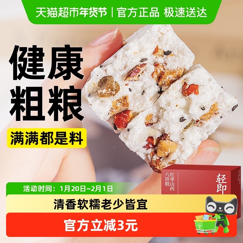 轻即红枣山药茯苓八珍糕芡实米糕黑芝麻代餐饱腹抗饿零食品糕点心,零食/坚果/特产,中式糕点/新中式糕点,淘宝优惠券,粉丝福利购,淘宝优惠卷