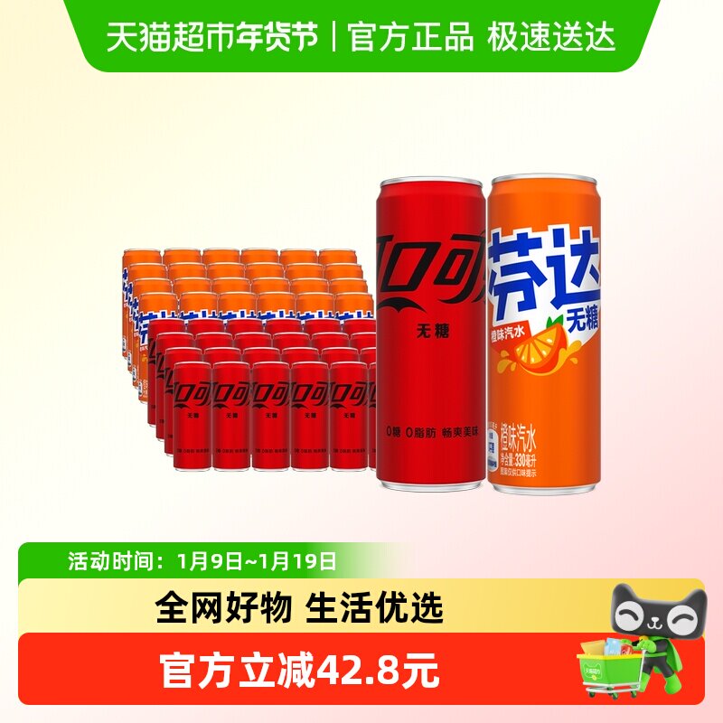 可口可乐汽水无糖330ml*24罐+芬达无糖330ml*24多种包装随机发货