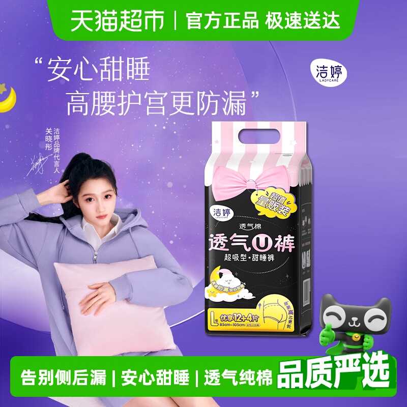 【下拉详情优惠】洁婷卫生巾安睡裤均码16条绵柔透气姨妈巾安心裤