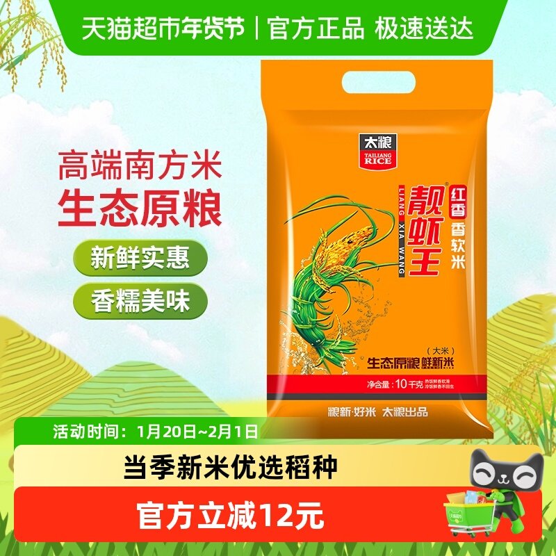 【烈儿宝贝直播间】太粮红香靓虾王香软米10kg南方大米油粘米20斤,粮油调味/速食/干货/烘焙,大米,淘宝优惠券,粉丝福利购,淘宝优惠卷