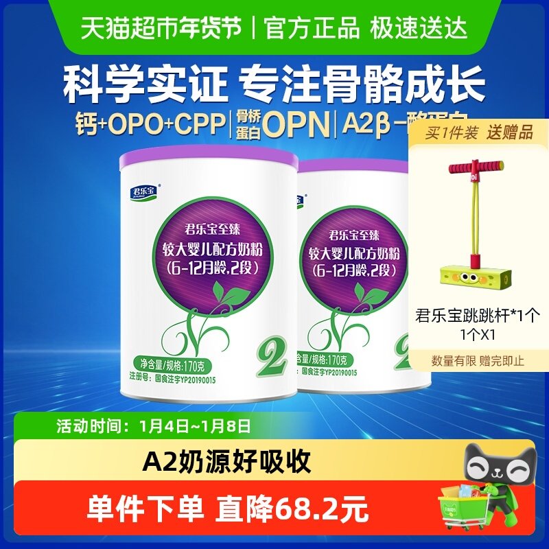 【新客专享】君乐宝至臻A2奶源婴儿配方牛奶粉6-12月2段170g*2罐