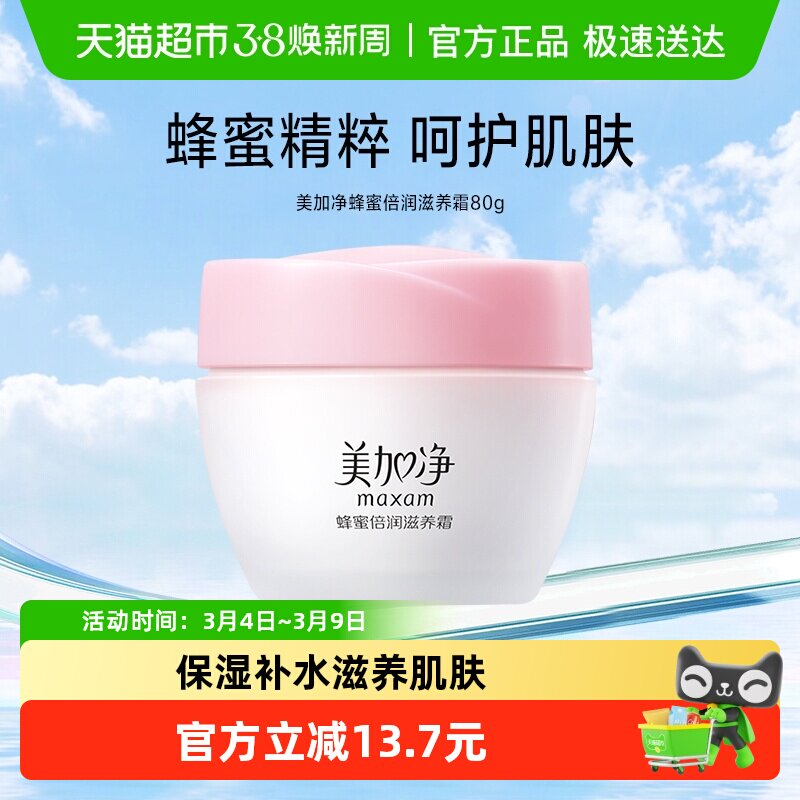 美加净蜂蜜倍润滋养霜保湿80g补水滋润面霜秋冬经典国货面霜