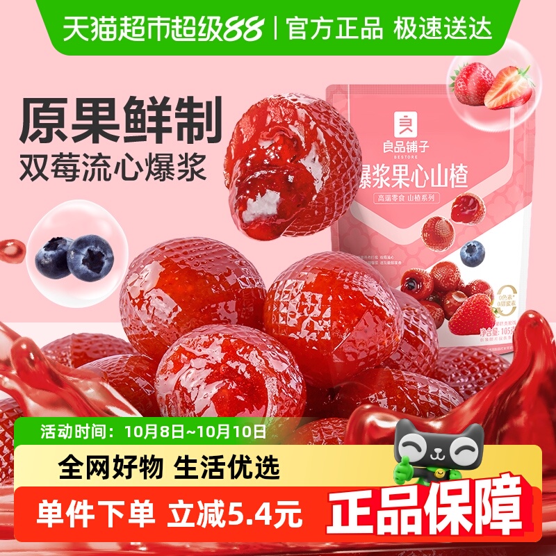 良品铺子爆浆山楂球105g×1袋