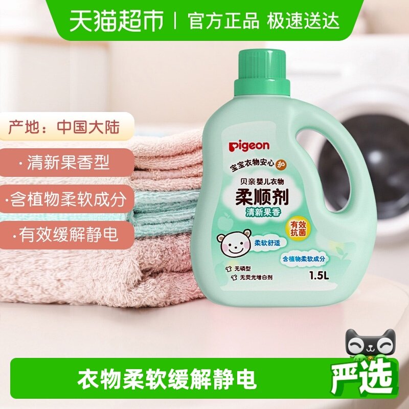 Pigeon 贝亲婴儿洗衣液柔顺剂果香 宝宝儿童衣物护理剂防静电