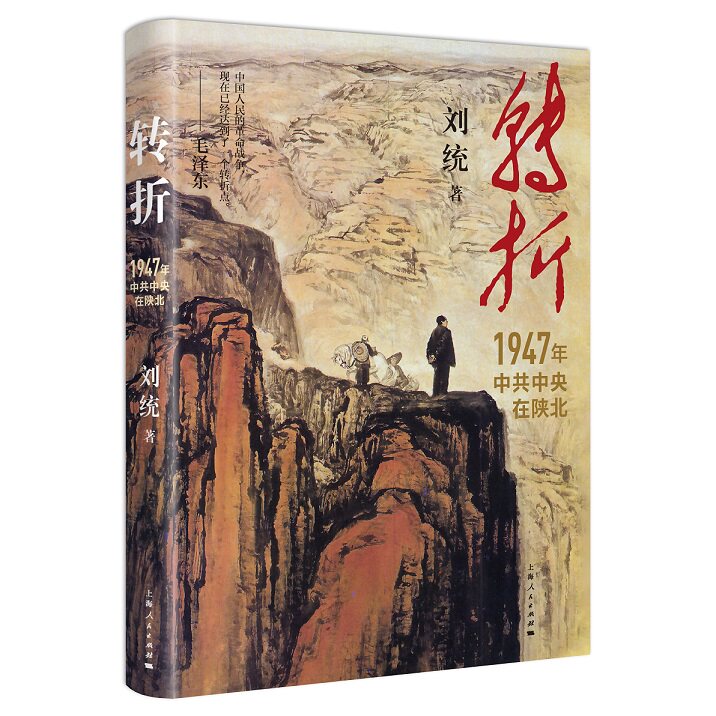转折 1947年中共中央在陕北 刘统 著 从中共中央转战陕北的过程为切入口 观察整场战争期间敌我形势的变化过程 上海人民出版社