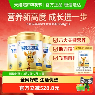飞鹤乐高高儿童学生成长营养奶粉650g*3罐高钙赖氨酸CBP益生菌