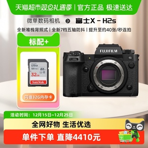 富士X-H2s无反旗舰级 vlog视频 xh2s微单数码相机