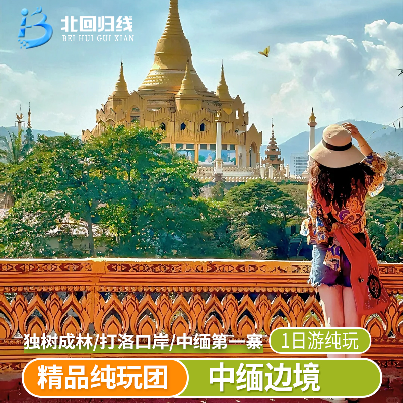 西双版纳中缅一日游