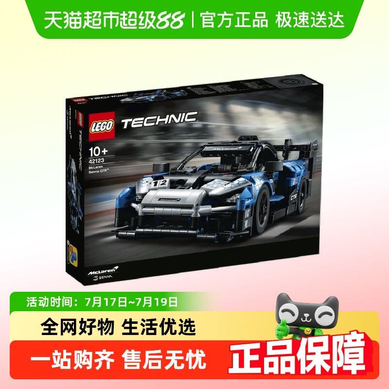 迈凯伦塞纳GTR42123积木乐高