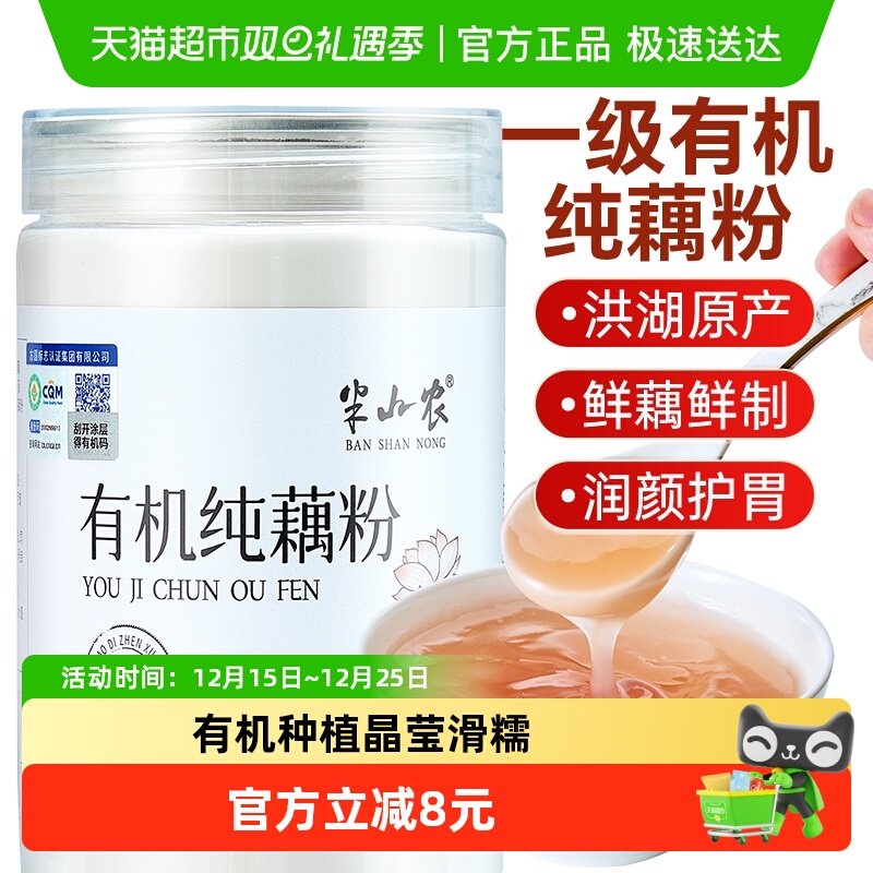 半山农有机纯藕粉无糖零添加正宗洪湖天然孕妇儿童老年坚果莲子羹