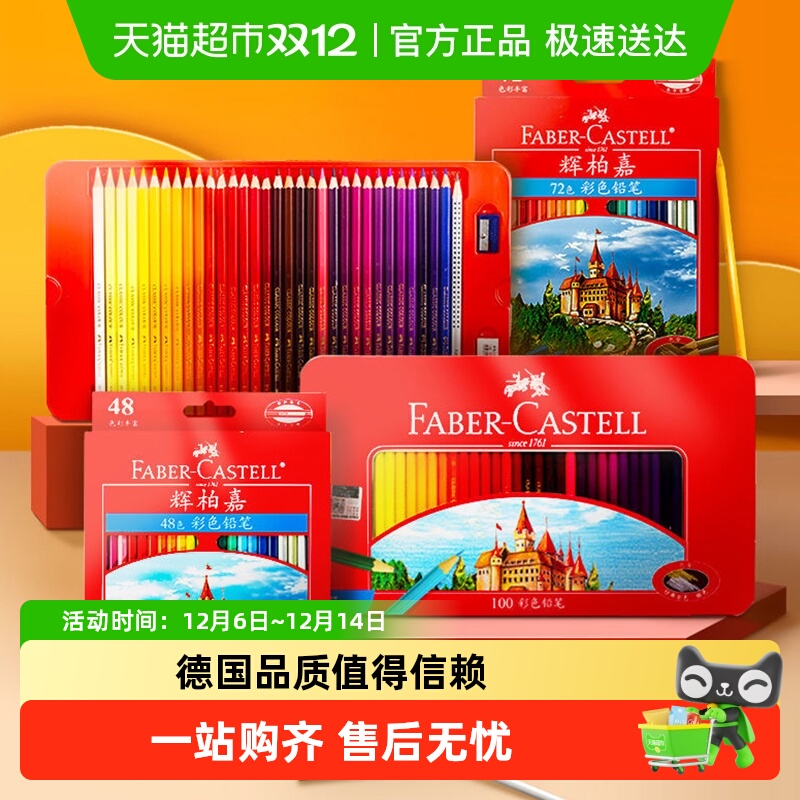 辉柏嘉72色36色48色油性彩铅