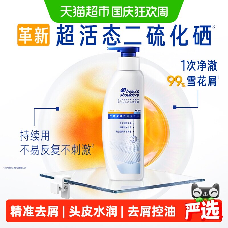 海飞丝二硫化硒去屑控油洗发水图片
