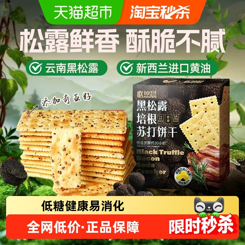 低糖黑松露火腿风味海盐苏打饼干奇亚籽独立包装早代餐儿童零食