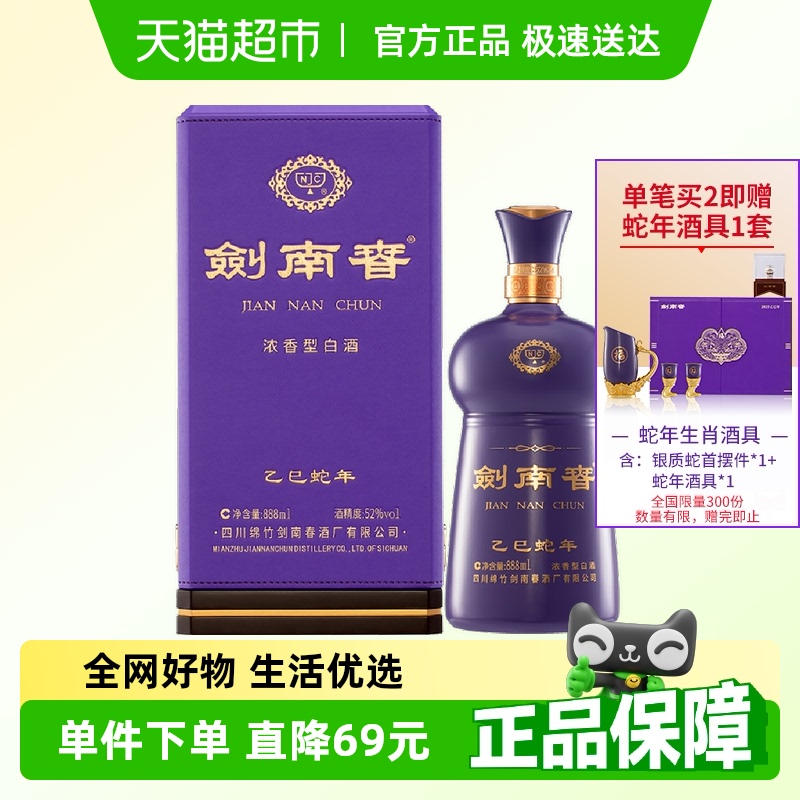 剑南春乙巳蛇年生肖纪念酒52度白酒888ml*1瓶收藏送礼