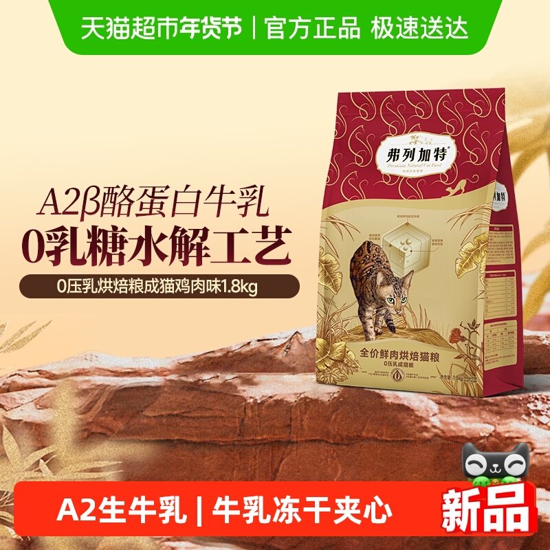 弗列加特0乳糖鲜肉烘焙猫粮0压乳夹心幼成老分阶,宠物/宠物食品及用品,猫全价风干/烘焙粮,淘宝优惠券,粉丝福利购,淘宝优惠卷