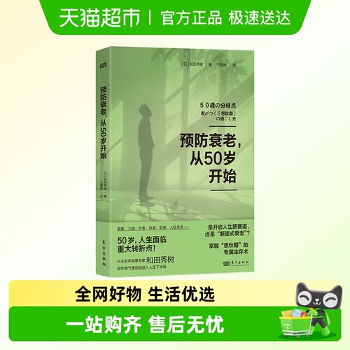 预防衰老,从50岁开始