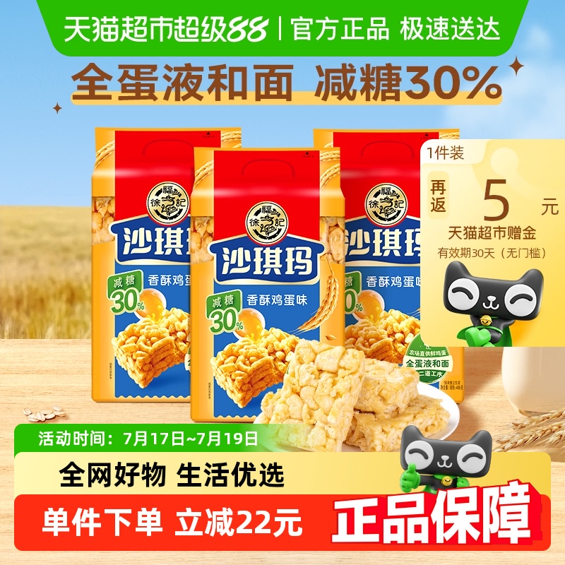 徐福记减糖沙琪玛糕点526g×3包