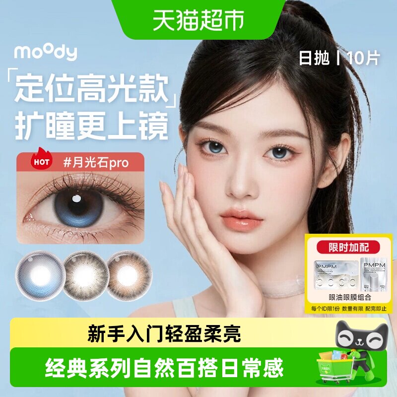 Moody日抛美瞳自然扩瞳虹膜质感图片
