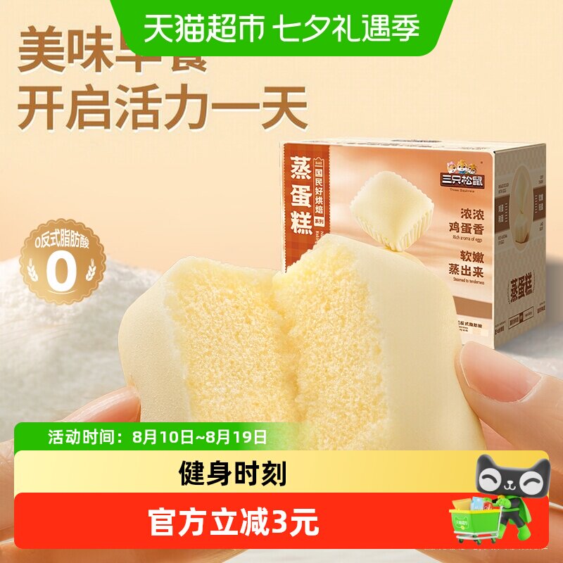 三只松鼠蒸蛋糕520gX1箱面包早餐糕点网红食品休闲零食代餐