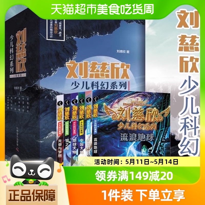 刘慈欣少儿科幻系列6册三体少儿科普读物流浪地球儿童小学生书籍