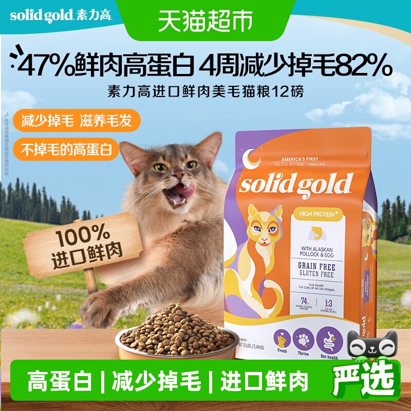 Solid Gold/素力高进口鳕鱼鸡肉鱼油鲜肉美毛高蛋白猫粮