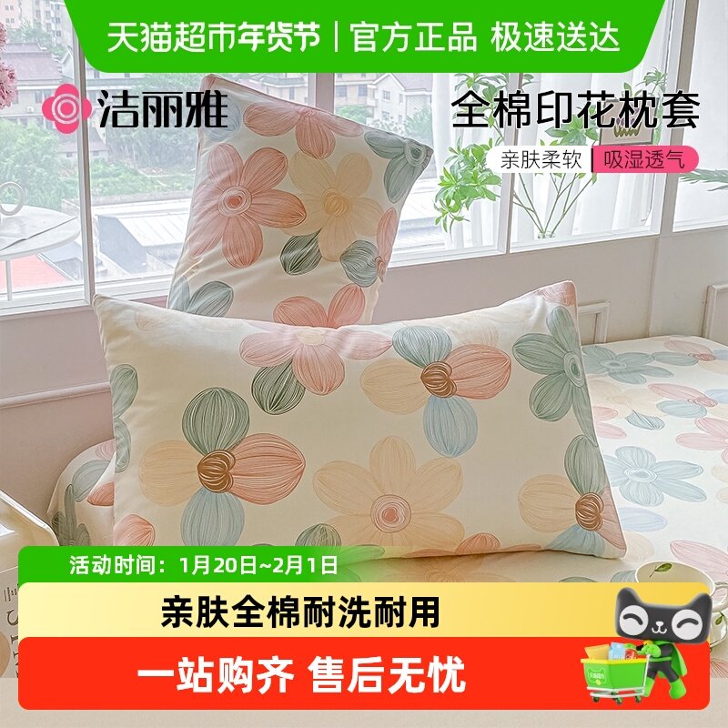洁丽雅全棉枕套印花纯棉四季男女单双人枕头套100全棉枕芯内胆套,床上用品,枕套,淘宝优惠券,粉丝福利购,淘宝优惠卷