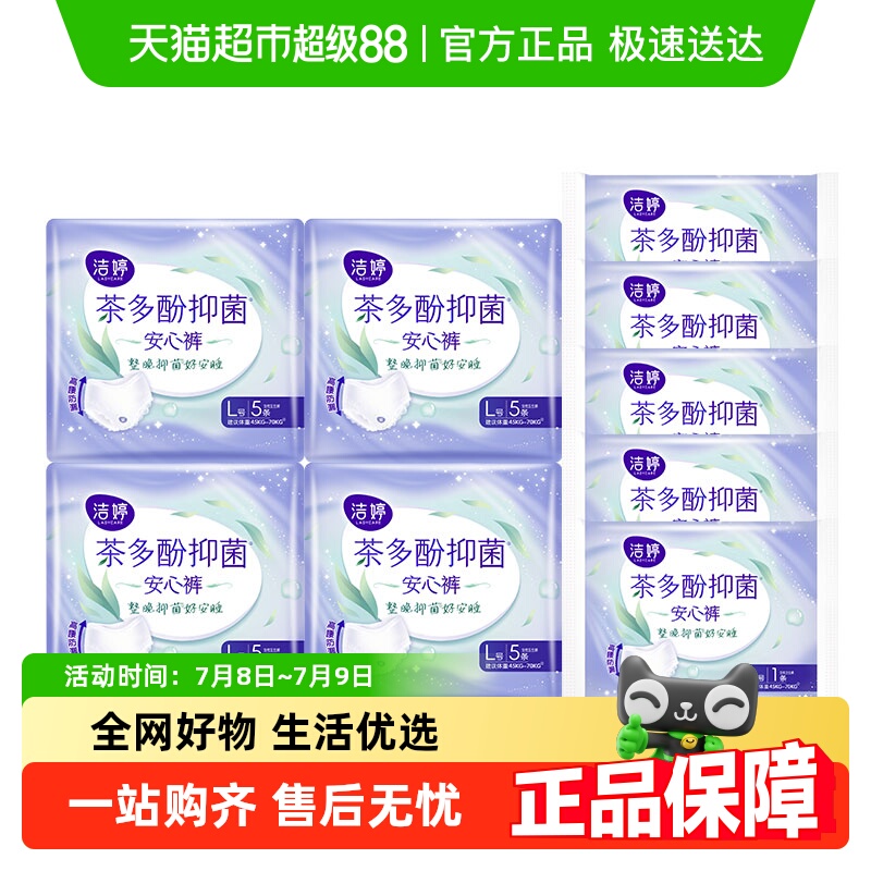 洁婷茶多酚抑菌裤25条L码安睡裤安心裤超薄透卫生巾姨妈巾正品