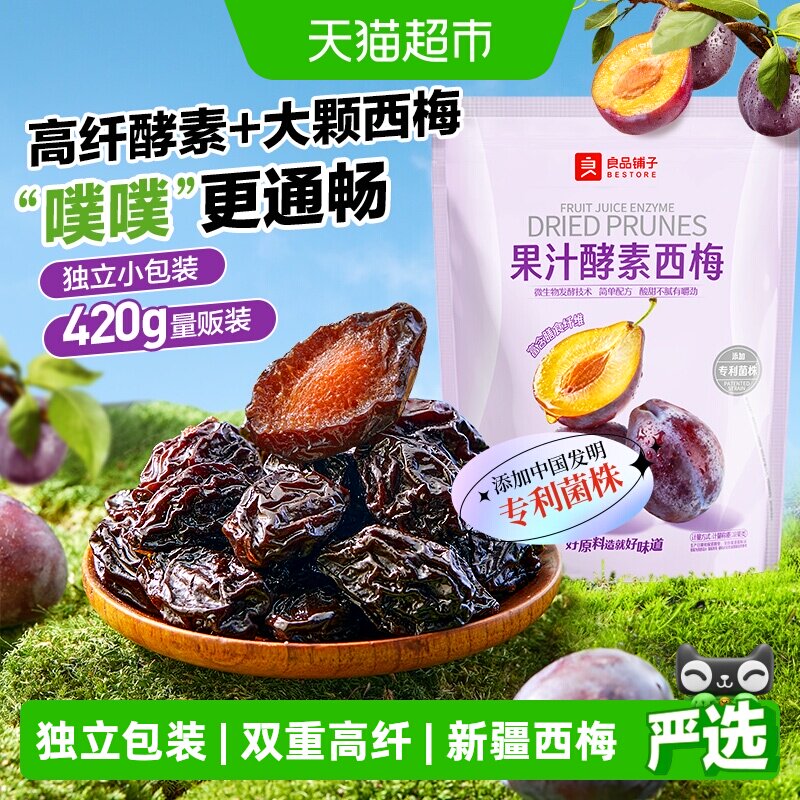 良品铺子酵素西梅干话梅酸甜孕妇梅子果脯干蜜饯健康零食休闲