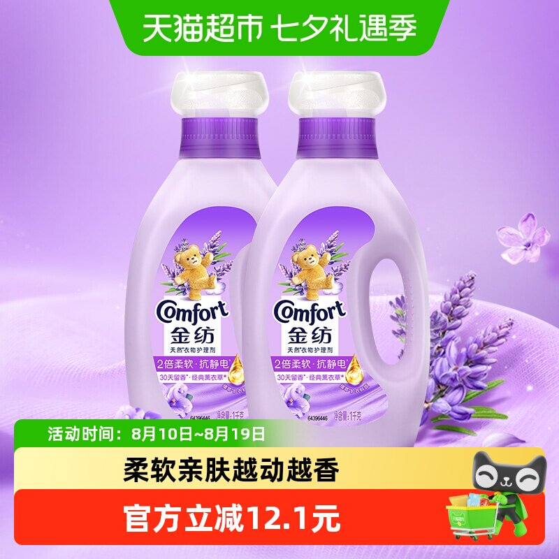 金纺衣物护理剂柔顺剂洗衣液伴侣防静电怡神薰衣草香氛1KG*2