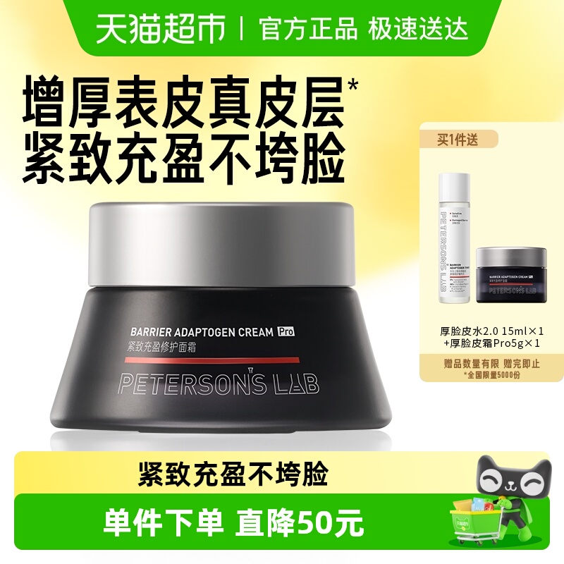 毕生之研厚脸皮霜Pro抗皱面霜