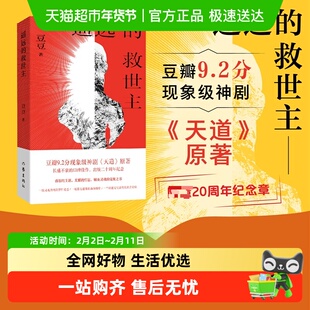 遥远的救世主 20周年纪念版 正版原著豆豆长篇天道小说正版书籍