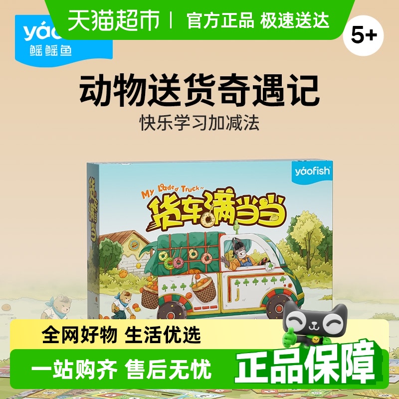 yaofish货车满当当儿童桌游5岁+