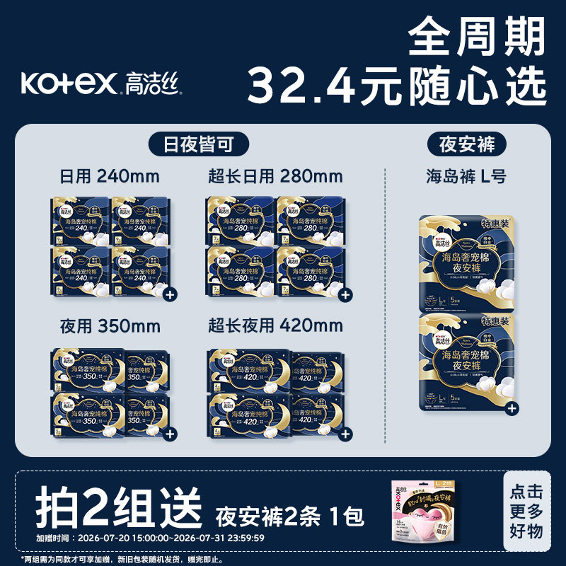 高洁丝全周期日夜用奢宠海岛棉超薄卫生巾海岛裤任选