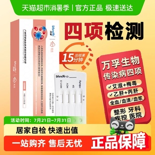 萬孚家信HIV艾滋梅毒乙型丙型傳染病毒抗原試劑四項四聯(lián)檢測卡