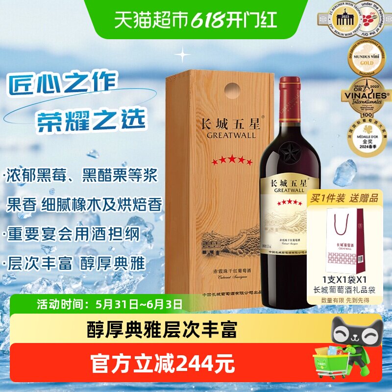 长城干红葡萄酒五星赤霞珠红酒750ml单支木盒装正品节日送礼