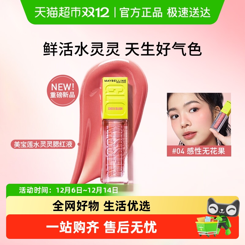 美宝莲水灵灵腮红液修容水润